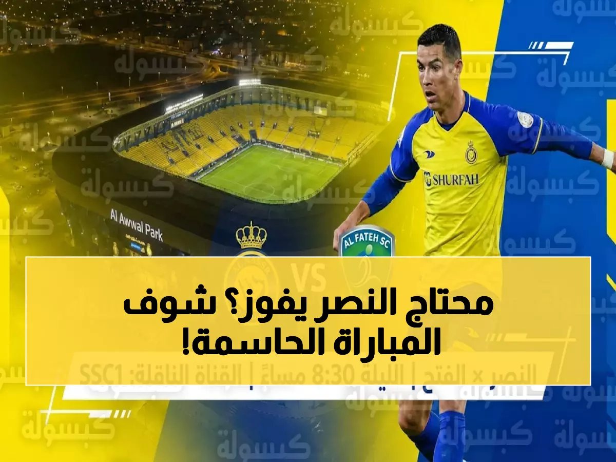  انطلاق مباراة النصر والفتح الآن - النقاط الثلاث تمنحه وصافة الدوري ويقلص الفارق مع الزعيم!
