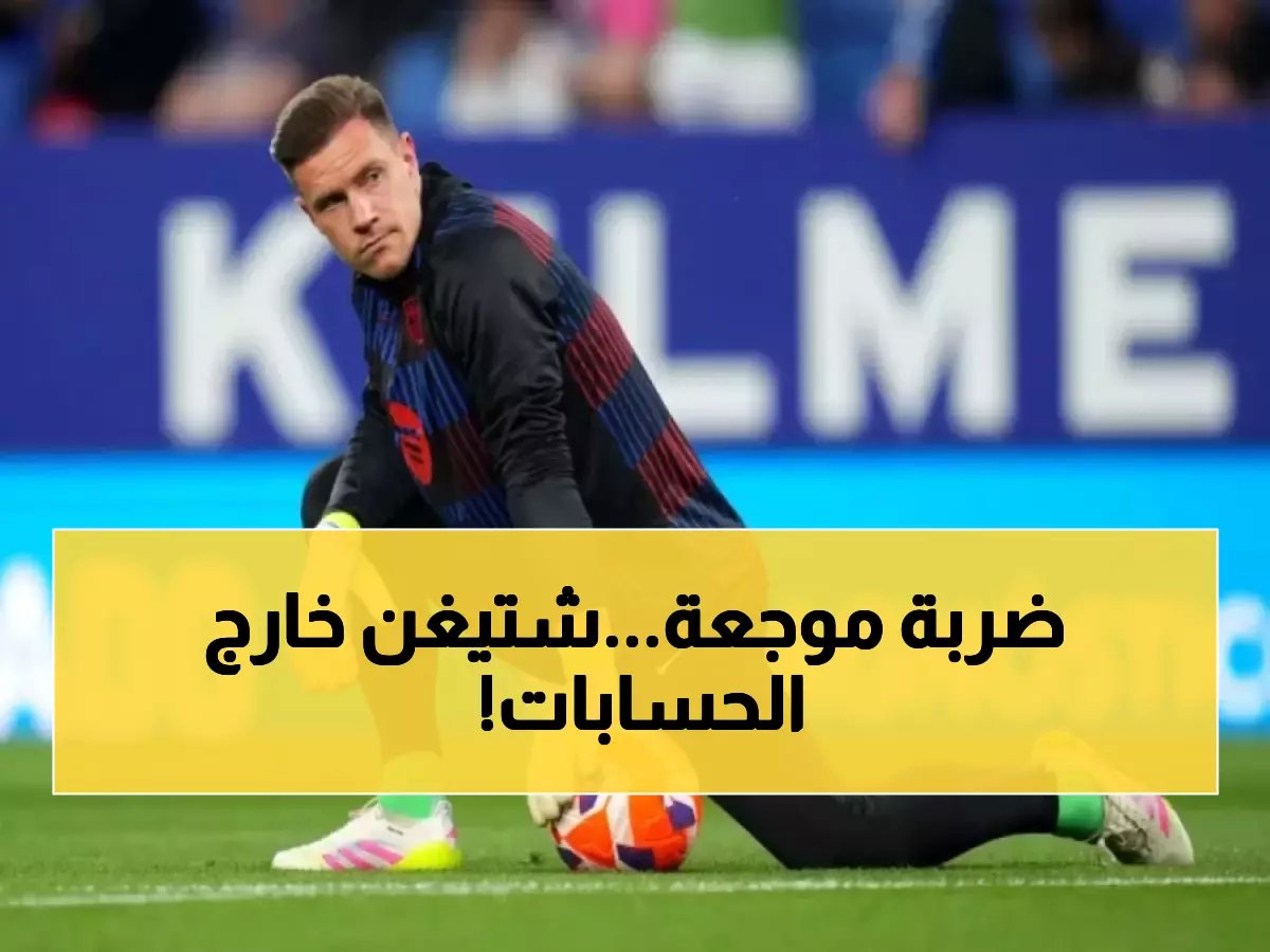  إصابة مدمرة تهدد حلم تير شتيغن في مونديال 2026... ناغلسمان يحسم الجدل!