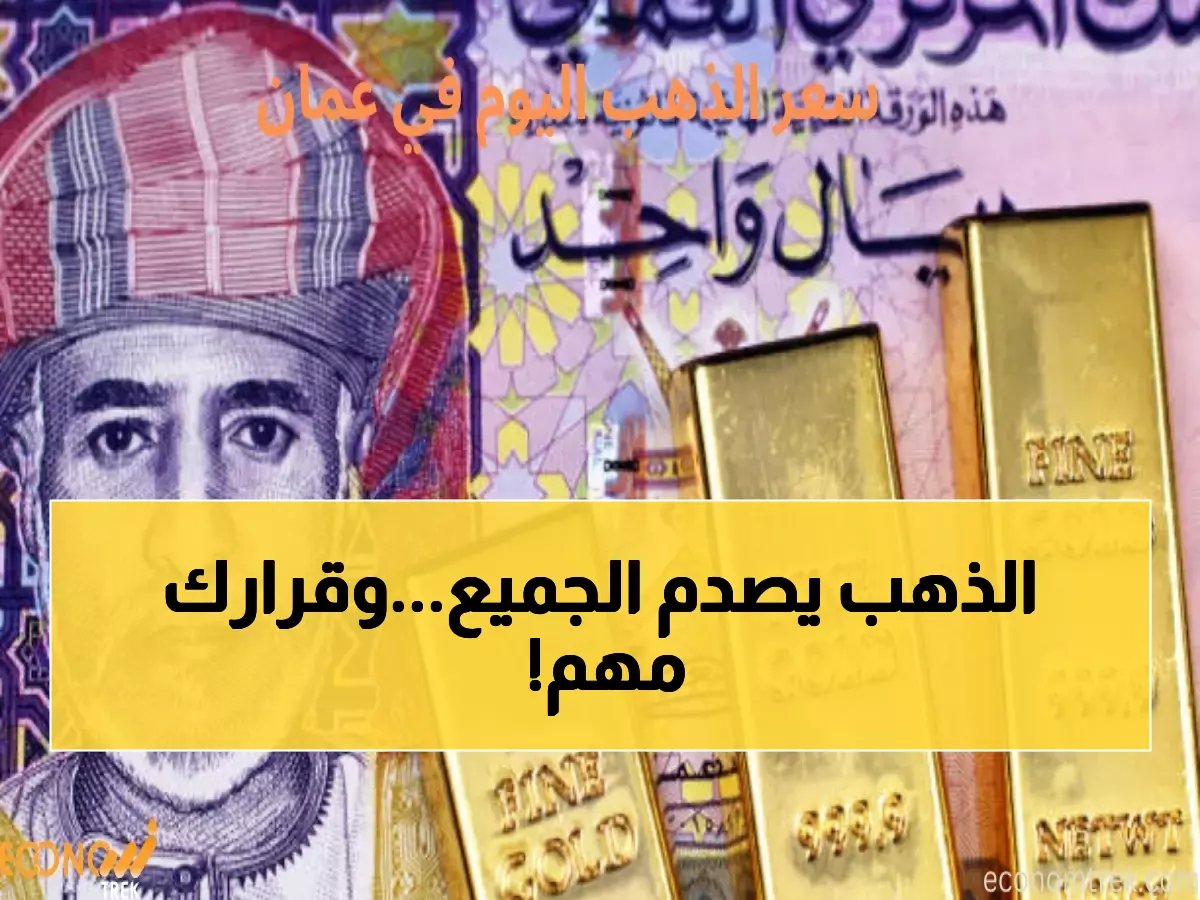  الذهب يحطم حاجز الـ 5000 دولار… هل تستثمر قبل فوات الأوان؟