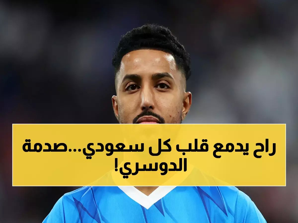الفيفا تصدر قرار صادم بإقصاء "سالم الدوسري" واختيار هذا النجم غير المتوقع.. شاهد صورة!