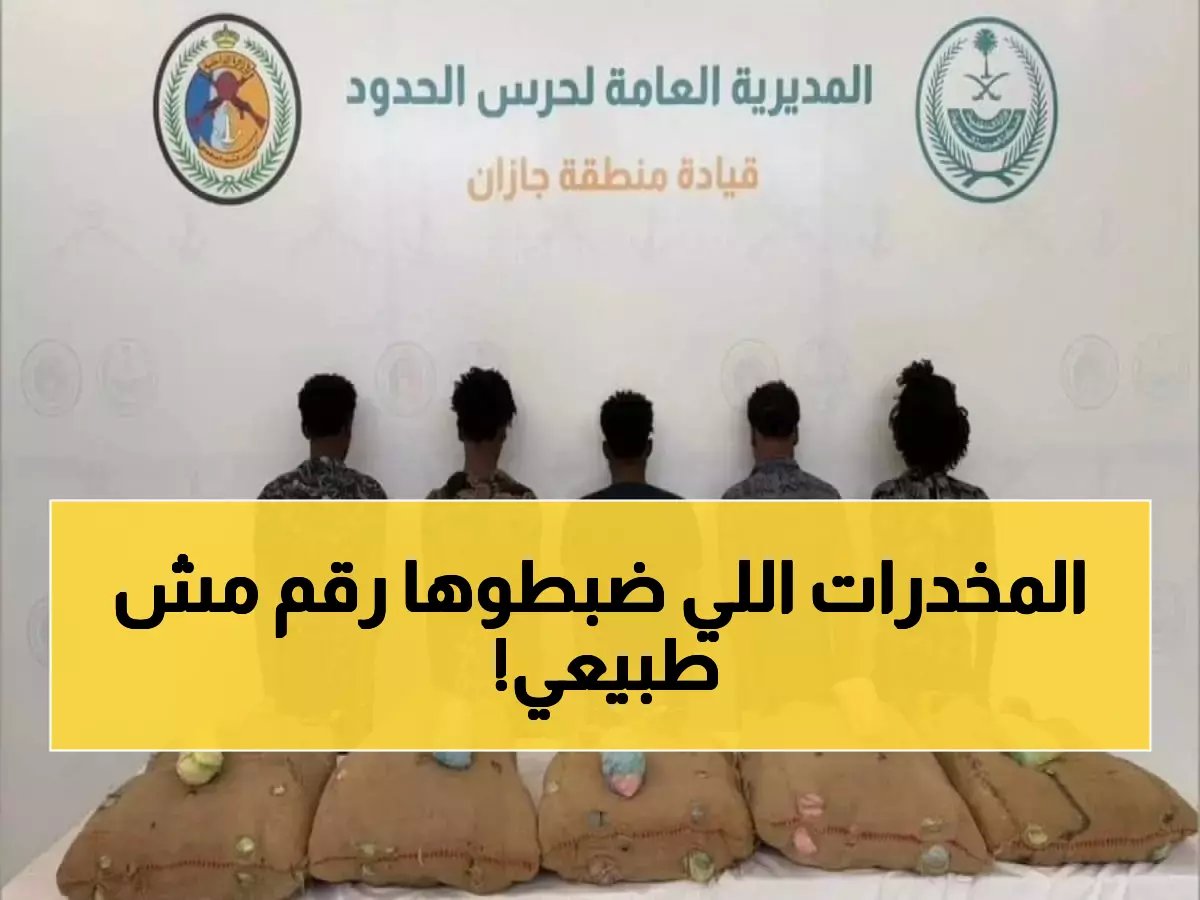  حرس الحدود يضبط 71 كيلو مخدرات في عمليتين خاطفتين بجازان وعسير - والسلطات تكشف الأرقام السرية للإبلاغ!