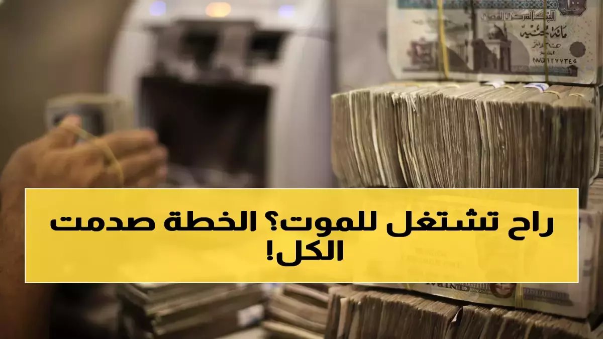 الحكومة تمنحك 15% زيادة فورية... لكنها تخطط لضمان مستقبل تقاعد أبنائك مواليد 1975.