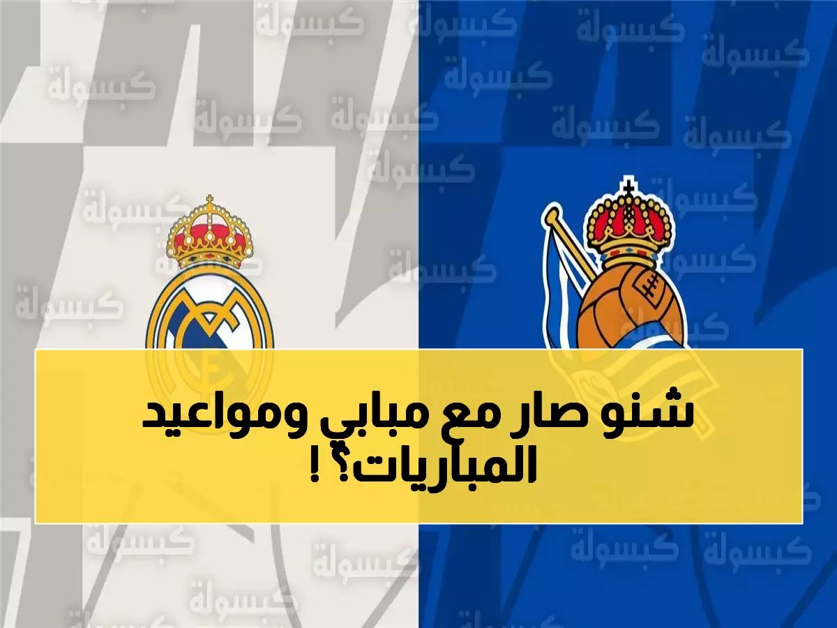  انطلاق القمة الإسبانية بعد 7 ساعات… تفاصيل خطيرة عن عودة مبابي ومواعيد الصفارة في مصر والسعودية والإمارات!