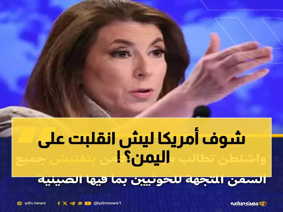  خبير يكشف السر وراء قرار أمريكا المفاجئ باليمن... والسعودية ترسل رسالة قوية للعالم!