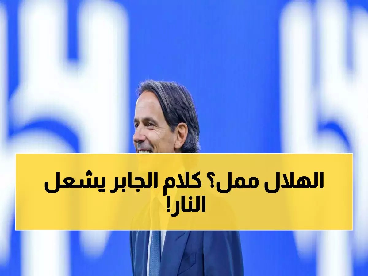  الهلال يفتقد المتعة رغم الانتصارات… هل يواجه أزمة حقيقية؟