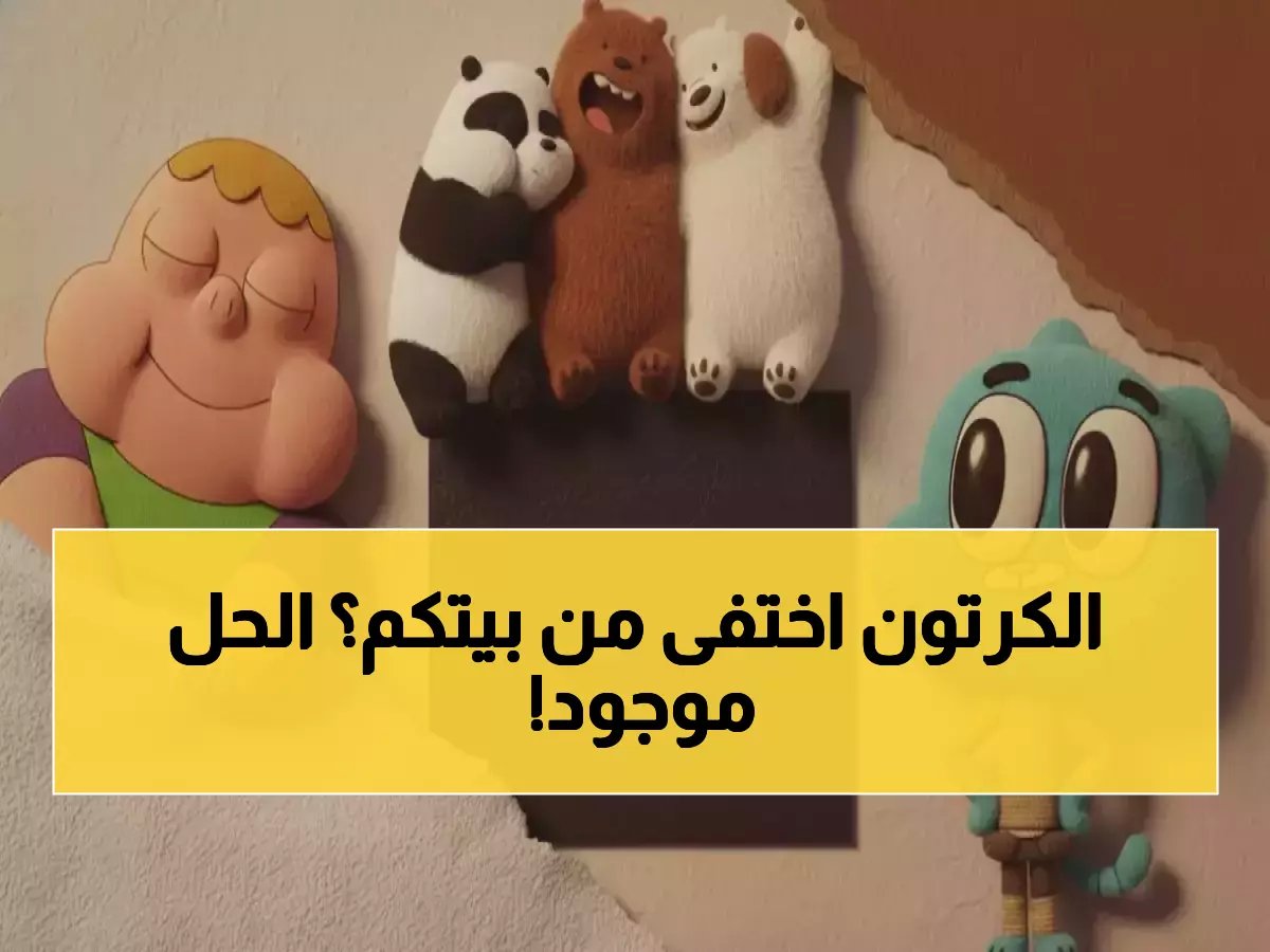 هل اختفى طقس العائلة المسائي في بيتك أيضاً؟.. 'كرتون نتورك' تكشف عن إحداثياتي الإنقاذ الرسميتين (12226 و 11747) لإعادة البسمة.