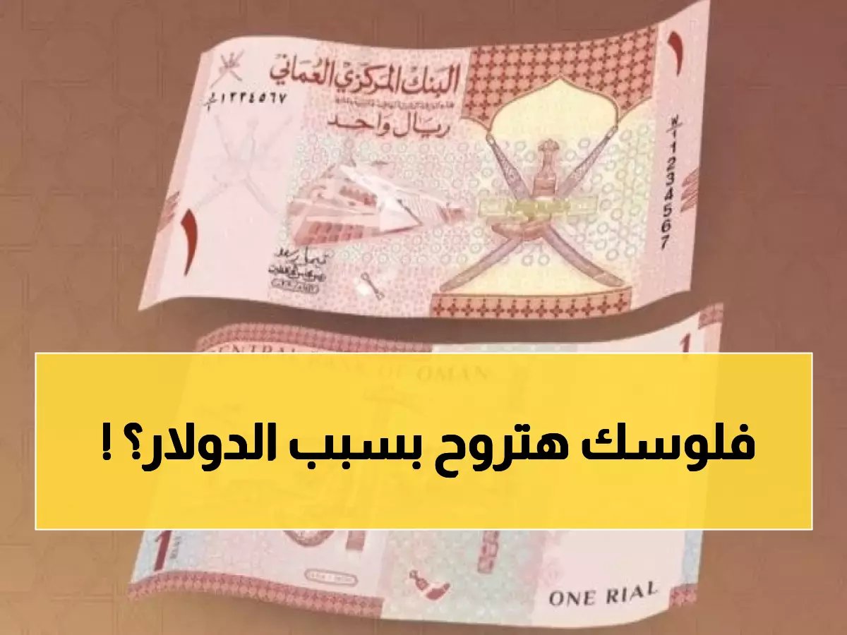  الدولار يصدم الريال العماني بارتفاع مفاجئ إلى 0.3850… هل تنهار العملة الخليجية؟