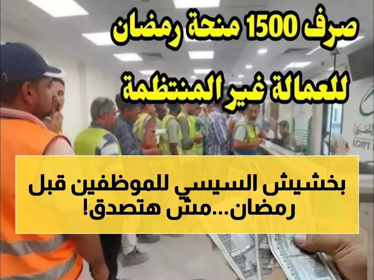  السيسي يعلن دعم نقدي صادم لموظفي الدولة والفئات الأولى بالرعاية قبل رمضان.. وإجراءات غير مسبوقة لزيادة الرواتب!
