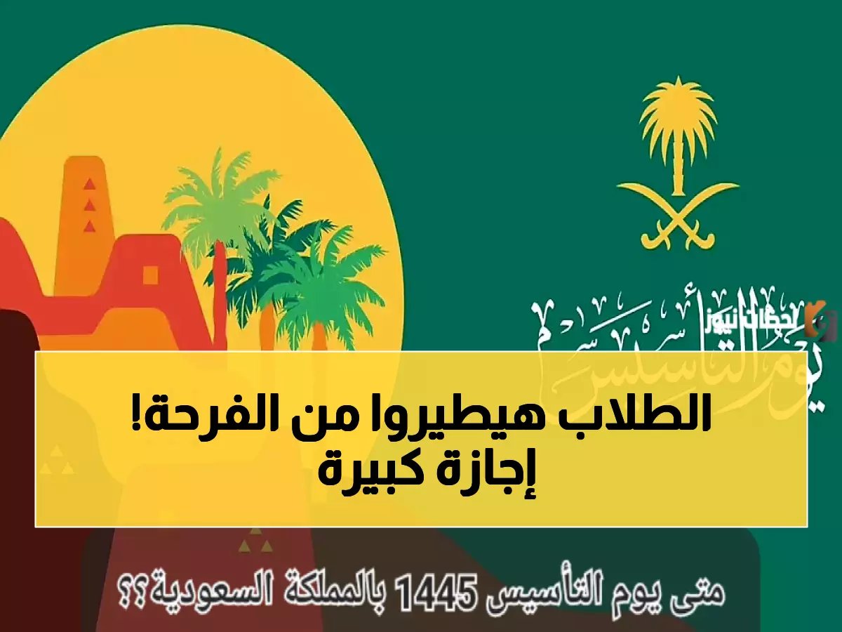  جامعة سعودية تصدم الجميع بإجازة 5 أيام لـ التأسيس بدلاً من يوم واحد!