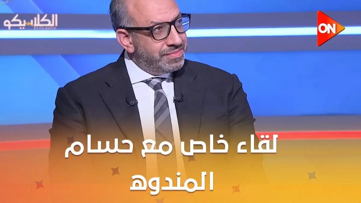 صادم: حسام المندوه يفضح النصائح السرية التي حذرته من الزمالك... ويكشف كارثة الـ2.5 مليار جنيه!