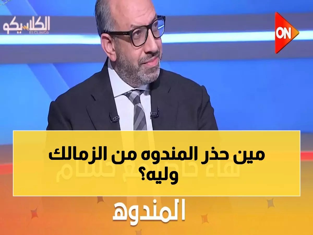  حسام المندوه يفضح النصائح السرية التي حذرته من الزمالك... ويكشف كارثة الـ2.5 مليار جنيه!