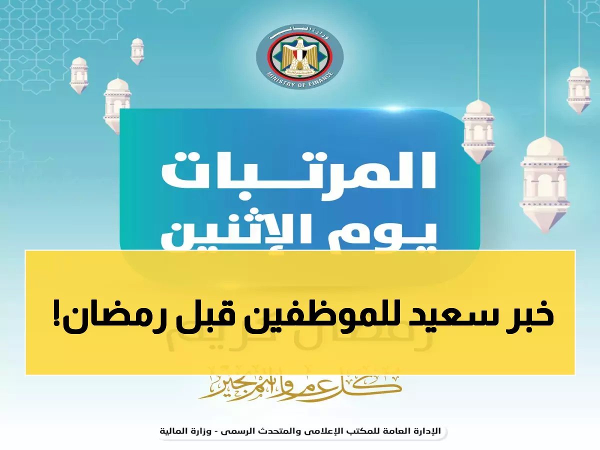  وزارة المالية تعلن رسمياً تبكير مرتبات فبراير 2026 قبل رمضان... الموعد الجديد يفاجئ الموظفين!