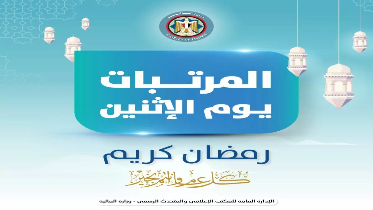 عاجل: وزارة المالية تعلن رسمياً تبكير مرتبات فبراير 2026 قبل رمضان... الموعد الجديد يفاجئ الموظفين!