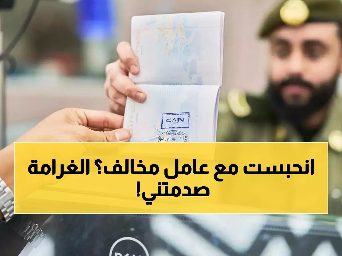  السعودية تصدر قراراً صارماً - غرامة 50 ألف ريال وسجن 6 أشهر لكل من يخفي العمالة المخالفة!