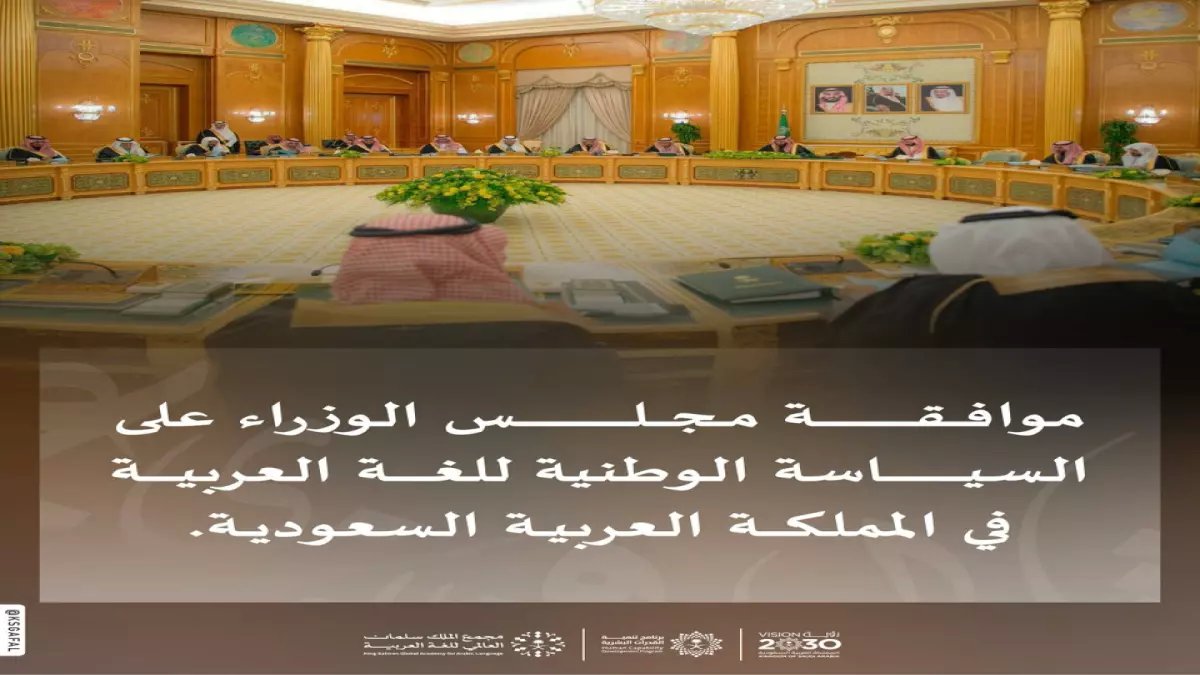 عاجل: السعودية تقر أول سياسة وطنية للعربية في تاريخها... قرار تاريخي يُلزم جميع القطاعات!