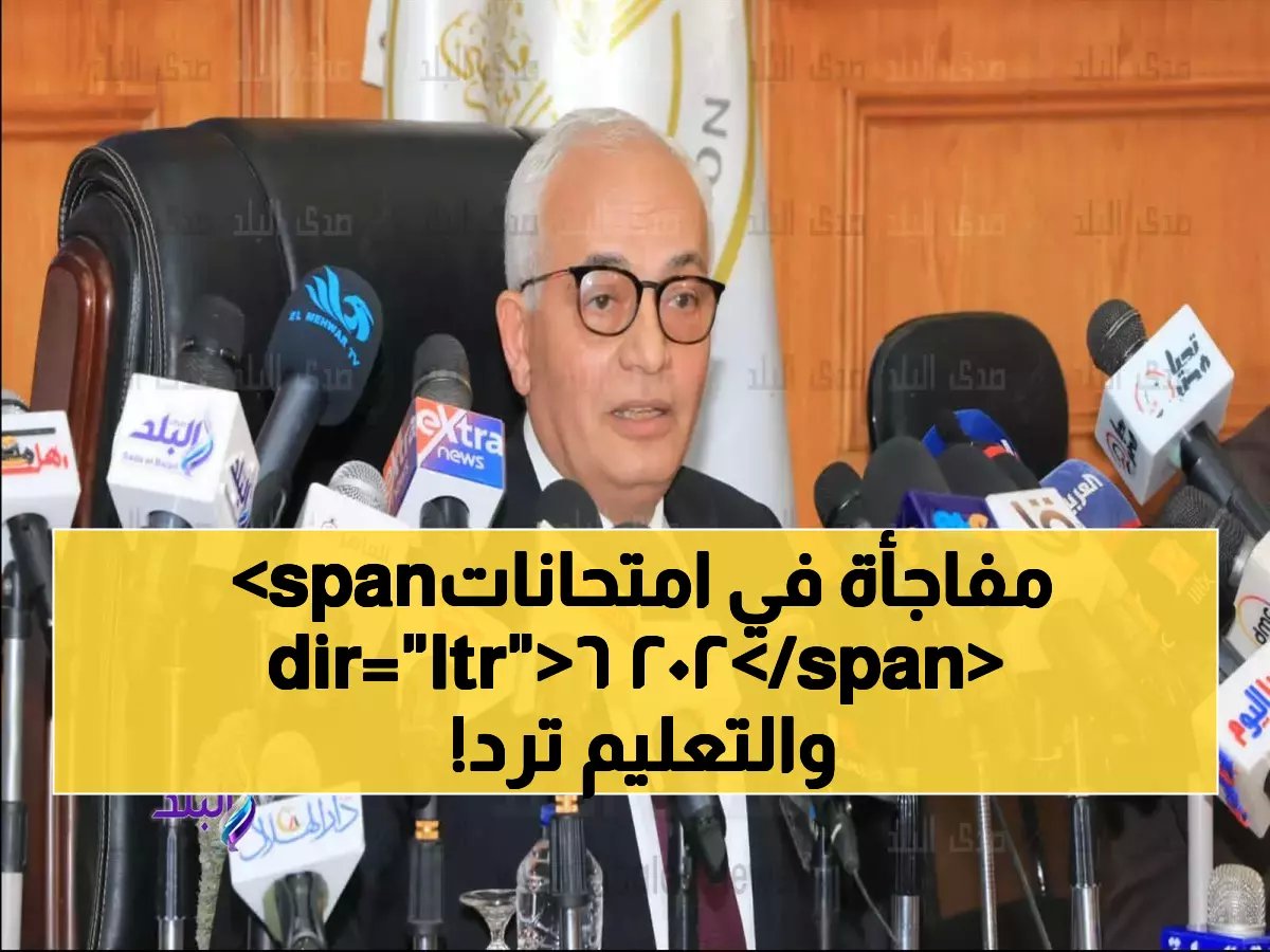  التعليم ترد رسمياً على شائعات امتحانات 2026… هل تغيرت المواصفات؟