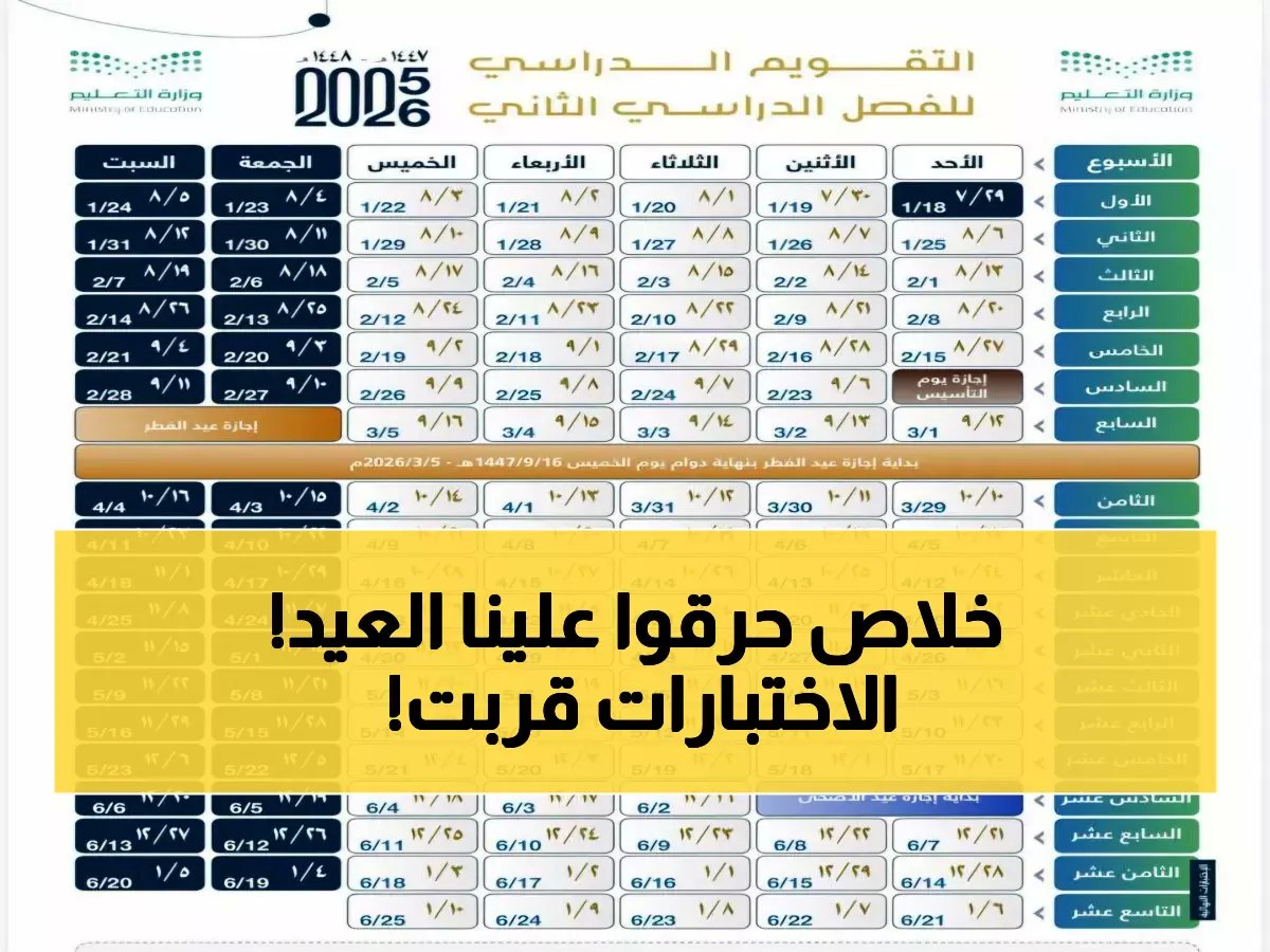  التعليم تكشف موعد الصدمة.. اختبارات نهاية الفصل تبدأ بعد 129 يوم فقط! هل أنت مستعد؟