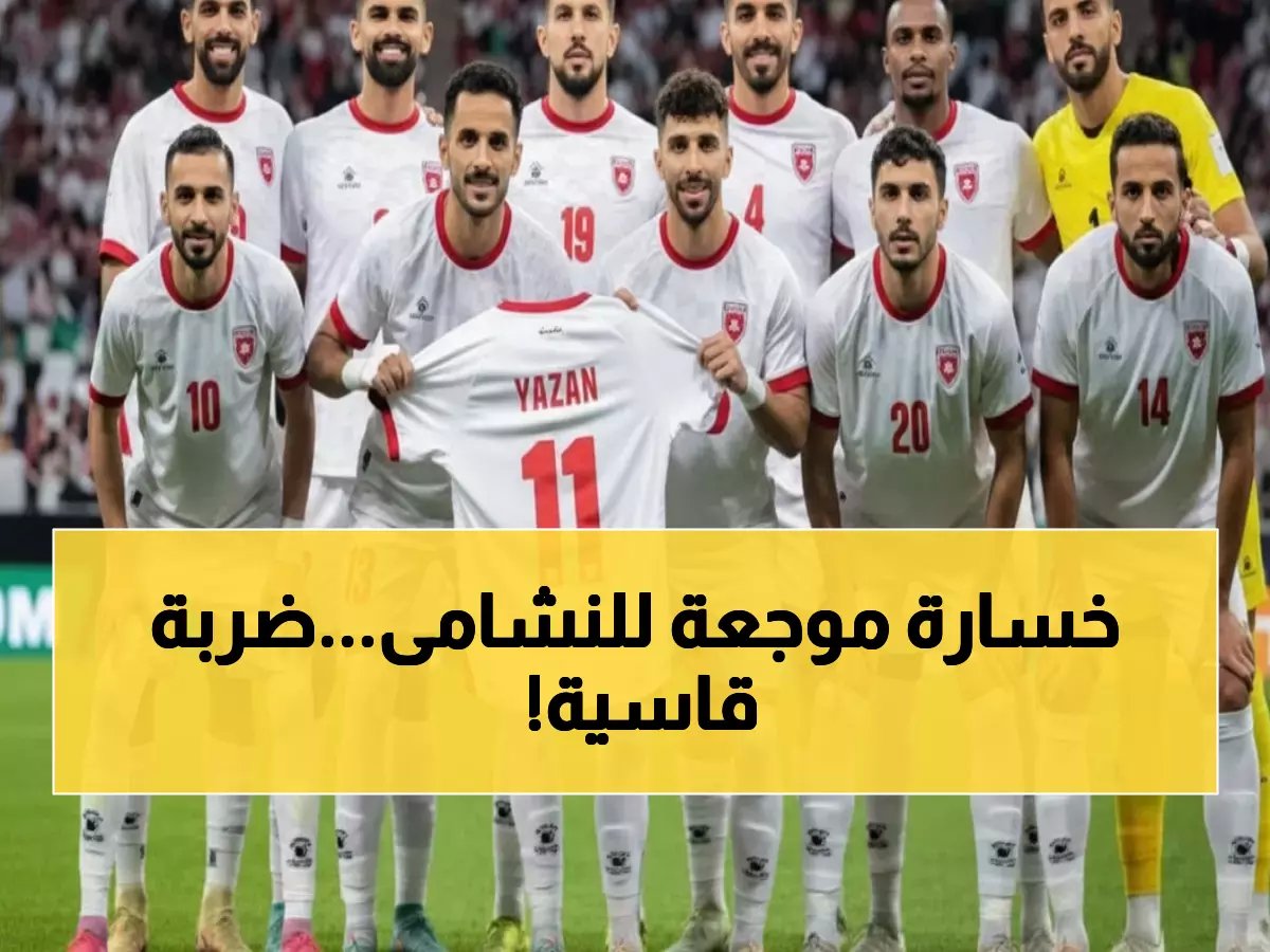  صدمة جديدة للنشامى... علي علوان خارج المونديال 3 أشهر والأردن يفقد نجمه الثاني!