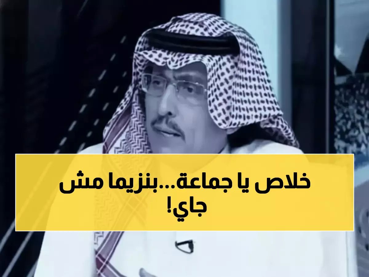  الدويش يفجر مفاجأة صادمة عن صفقة بنزيما للهلال... "من يصدق هذا كمن صدق مجيء ميسي"!