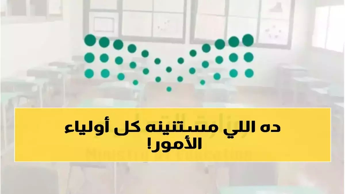 ماذا لو سمعت أعلى سلطة تعليمية دقات قلب طفلك الصائم؟.. الرد لم يكن خطاباً بل رقماً: 9 صباحاً و30 دقيقة رعاية من وزارة التعليم السعودية