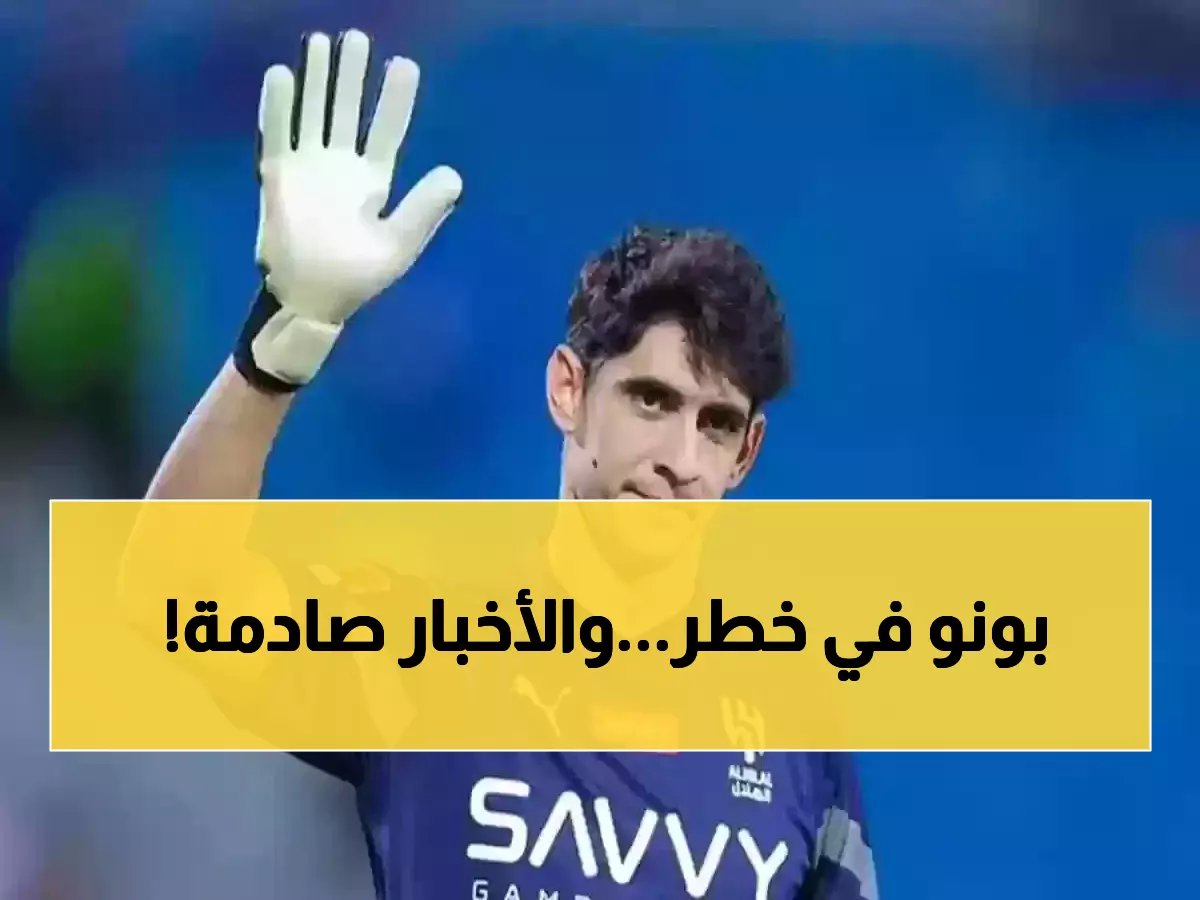 الهلال يفقد نجمه ياسين بونو رسميًا.. وإنزاغي يعلن البديل الغير متوقع! (صورة)