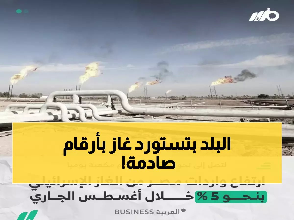  قفزة هائلة بواردات مصر من الغاز الإسرائيلي.. 1.05 مليار قدم مكعبة يومياً بعد أزمة انقطاع!