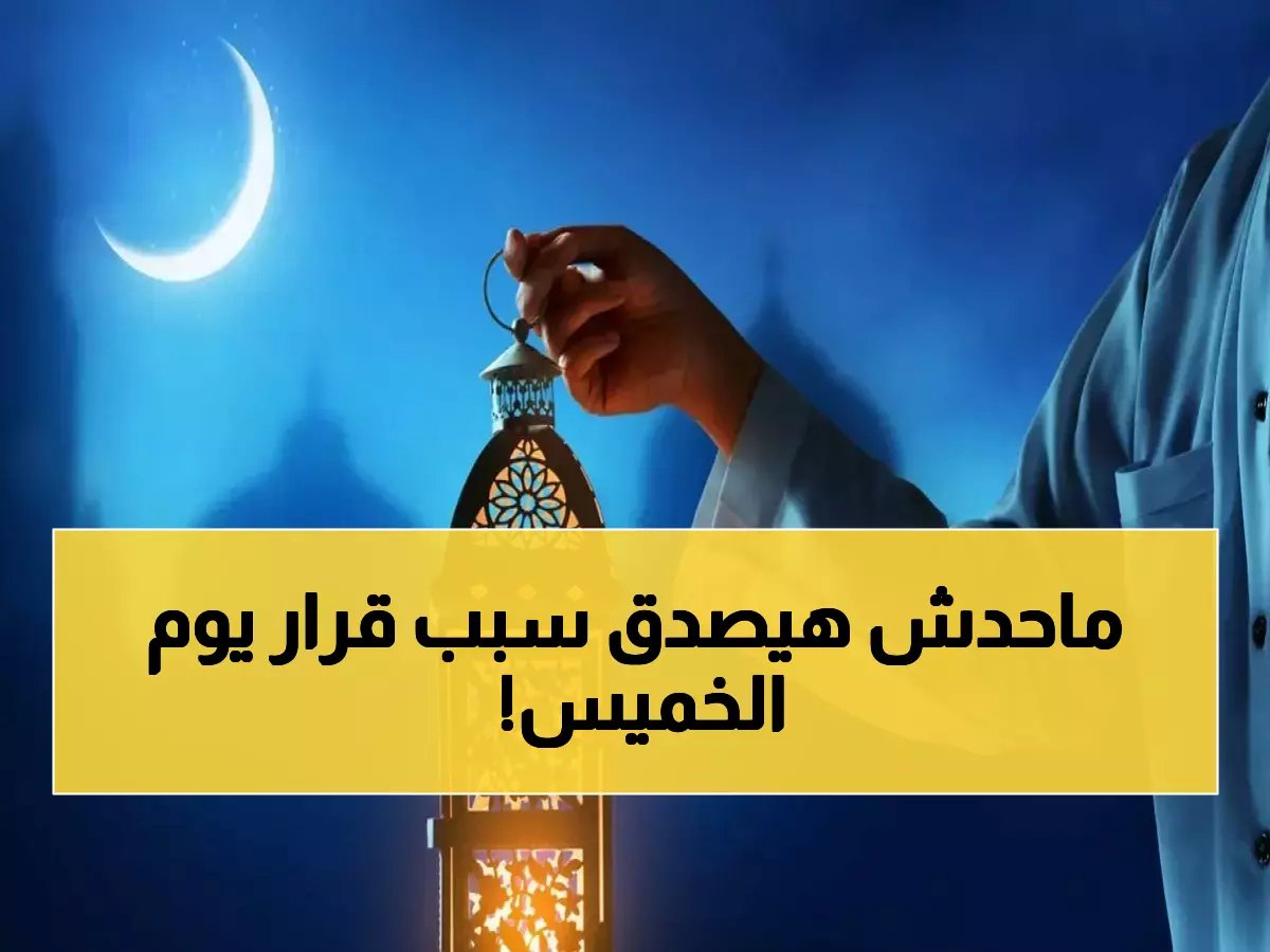  الرخيص يحسم الجدل.. رمضان 1447 سيبدأ الخميس رغم ولادة الهلال - السبب صادم!