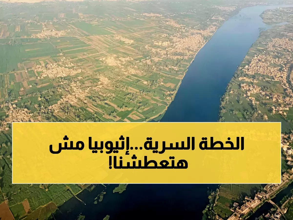  الوزير يكشف لأول مرة تفاصيل الخطة الإضافية لمواجهة شتاء العطش 2026.. إجراءات تشغيلية غير مسبوقة تزامناً مع التعنت الإثيوبي!