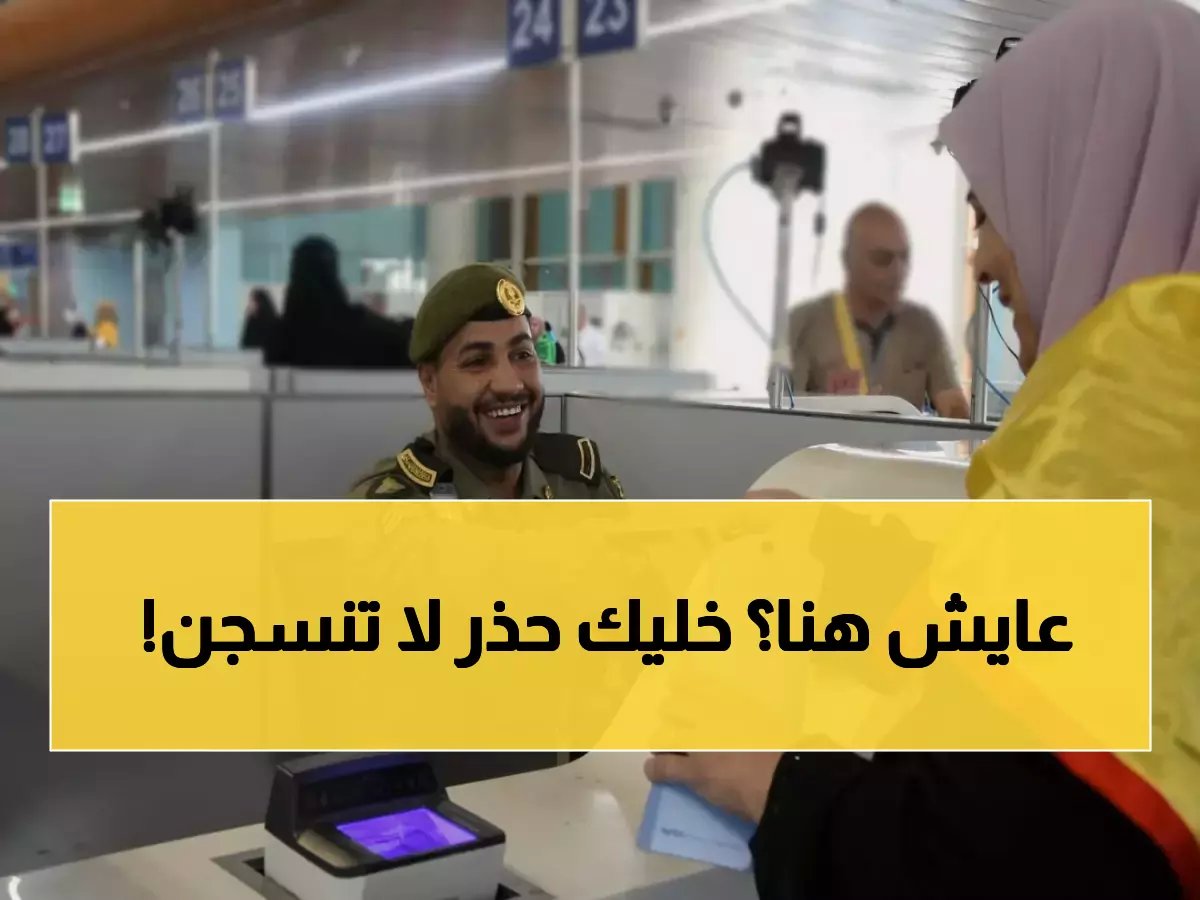  السعودية تصدم المقيمين... 50 ألف ريال و6 أشهر سجن لمن يتأخر عن هذا الفعل!