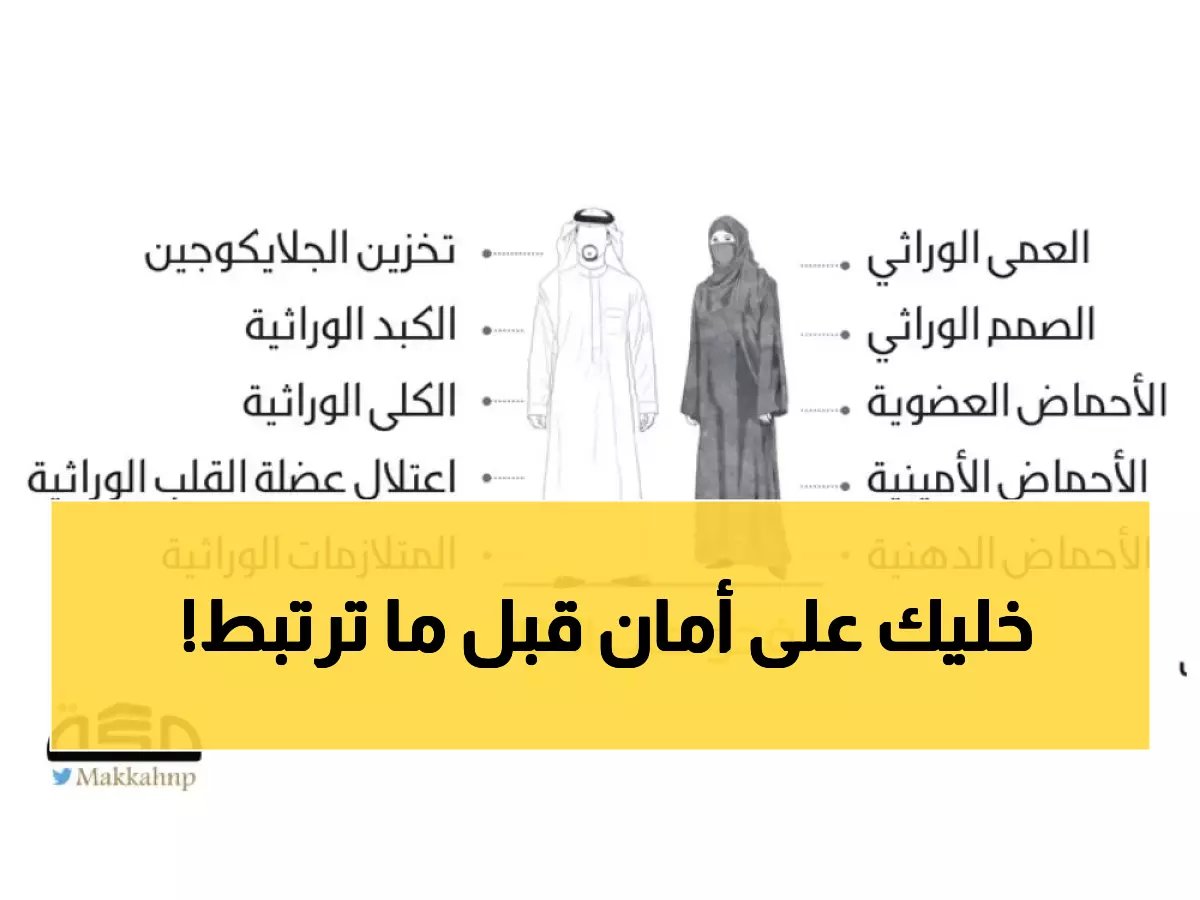  الكشف عن الأمراض الخطيرة التي تُظهرها فحوصات الزواج في السعودية… نسبة الصحة تصل لـ98%!