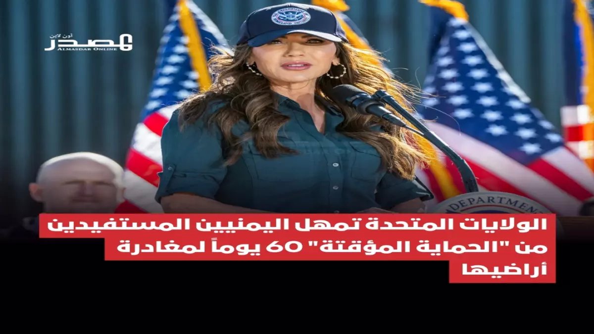 عاجل: قرار صادم يهدد حياة آلاف اليمنيين في أمريكا... خبراء يحذرون من "مصير مجهول"