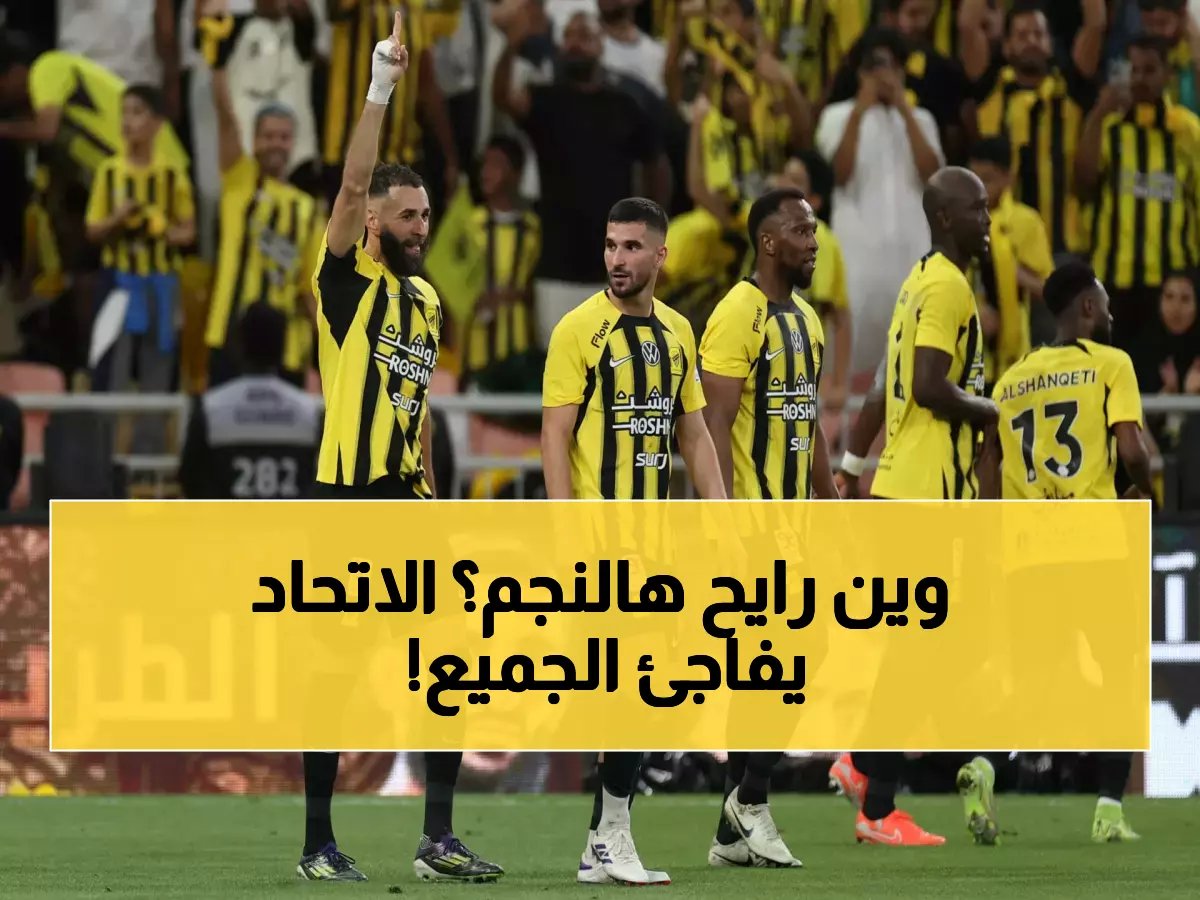  الاتحاد يجهز لـ"خطف" نجم جديد من ريال مدريد بعد رحيل بنزيما.. فمن هو؟ (صورة)