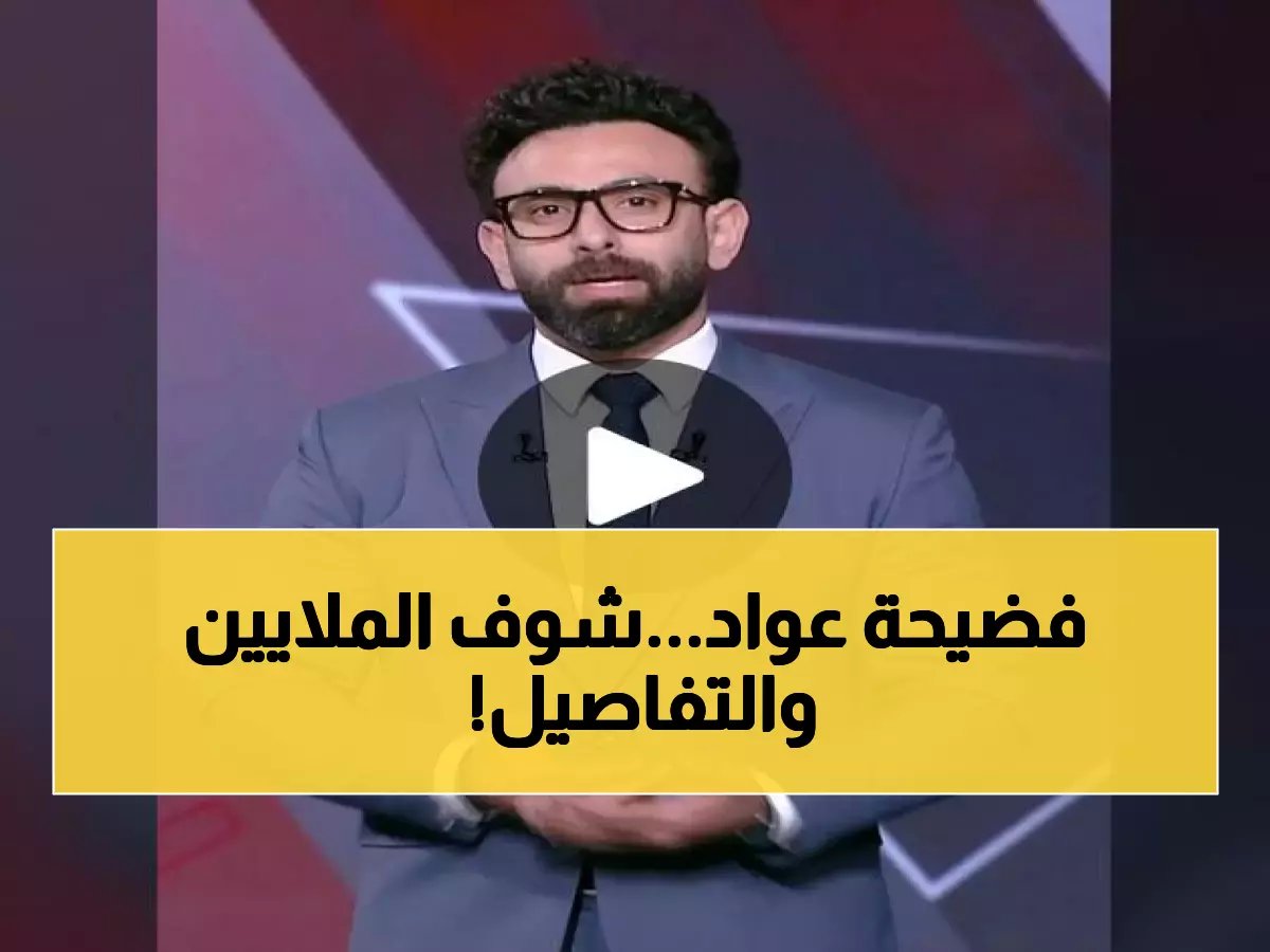  فايق يكشف الفضيحة الكاملة لأزمة عواد - غرامات مليون جنيه ورفض التحقيق!
