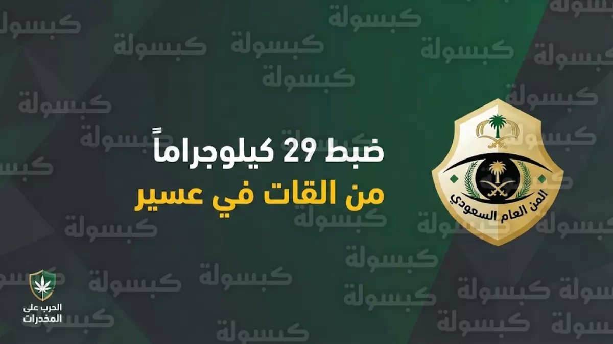 عاجل: القبض على مواطن في عسير بحوزته 29 كيلوجراماً من القات المخدر - المبلغ قد يصل لملايين الريالات!