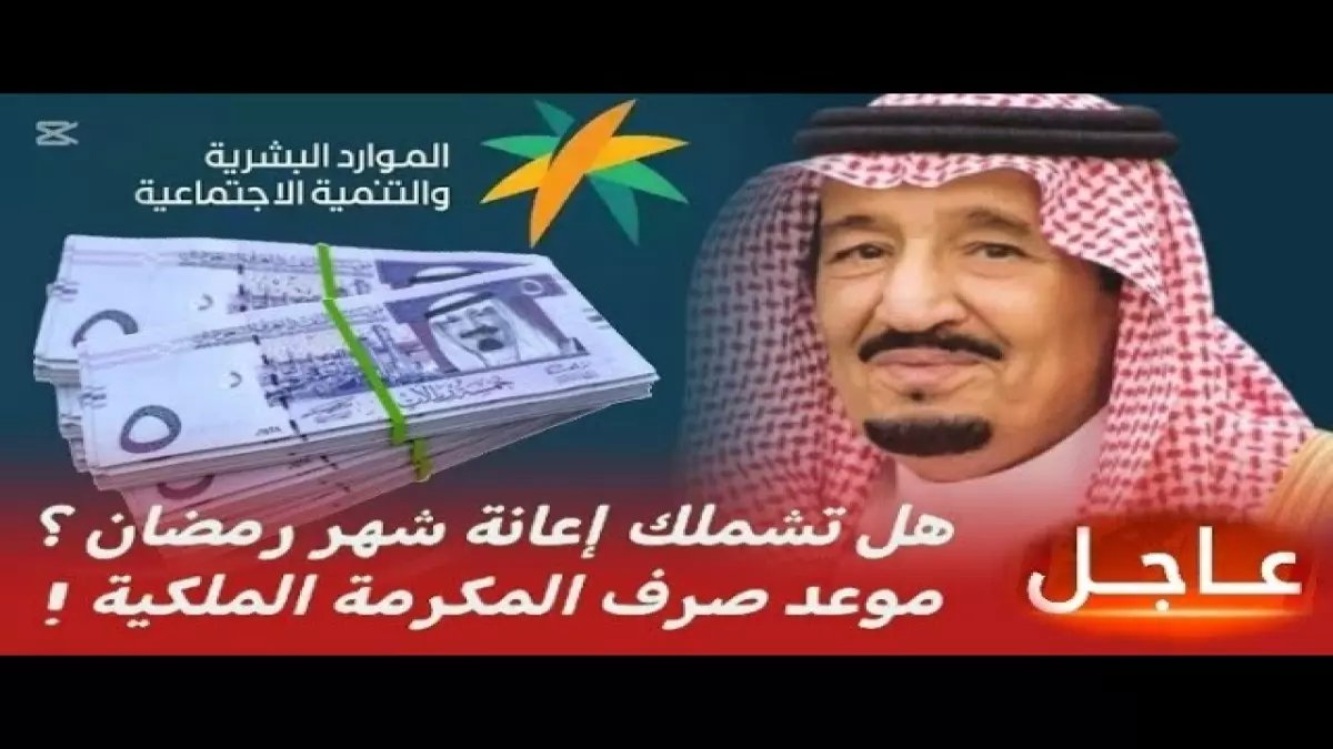 عاجل: وزارة الموارد البشرية تكشف مواعيد المكرمة الملكية في رمضان منذ 2019… فهل تتكرر في 2026؟
