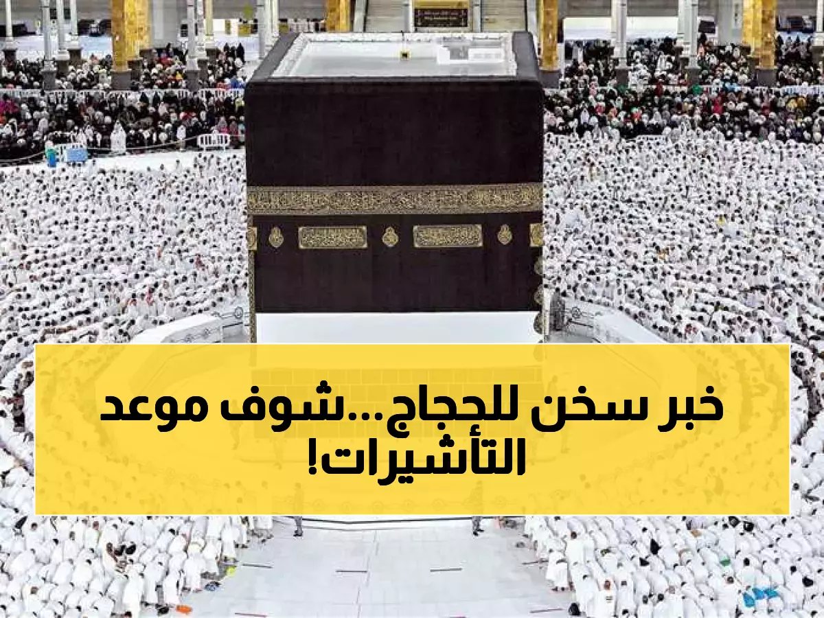  الغرف السياحية تعلن موعد إصدار تأشيرات الحج السياحي 2025-2026… 36 ألف حاج في الصف الأول!
