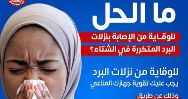 وزارة الصحة توجه رسالة عاجلة للوقاية من نزلات البرد .. تفاصيل