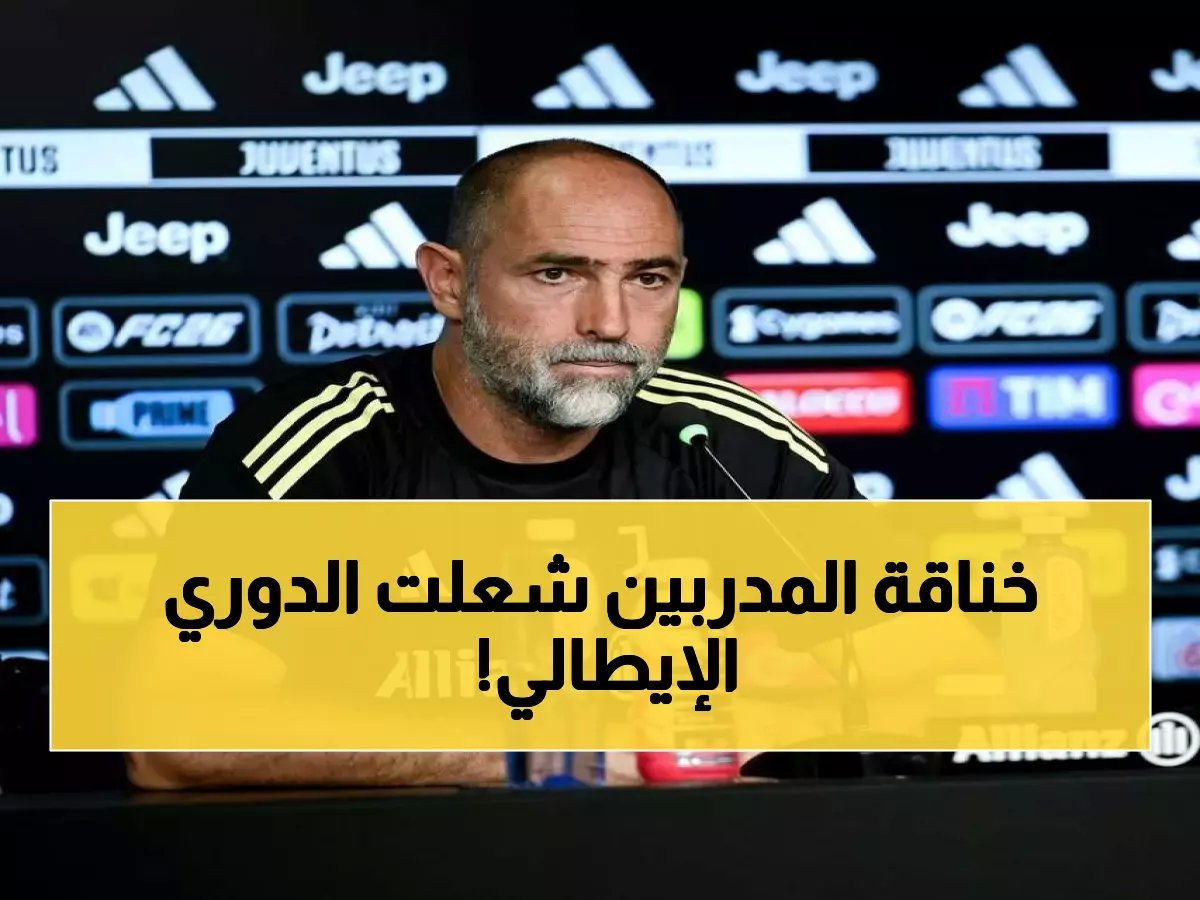  مدرب إنتر يعلن الحرب على يوفنتوس - "لا مجال للخوف" قبل معركة الـ 11 نقطة!