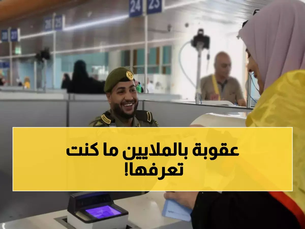  هذه المخالفة تكلفك 50 ألف ريال أو السجن.. السعودية تعلن عقوبة صادمة جديدة وترد على سؤال المواطنين والمقيمين (التفاصيل)