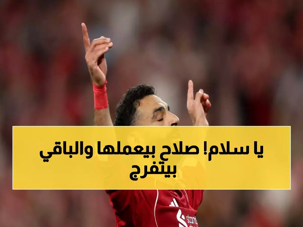  محمد صلاح يصل لرقم جنوني - 404 هدف في مسيرته… هل تتوقع هذا العدد المرعب؟