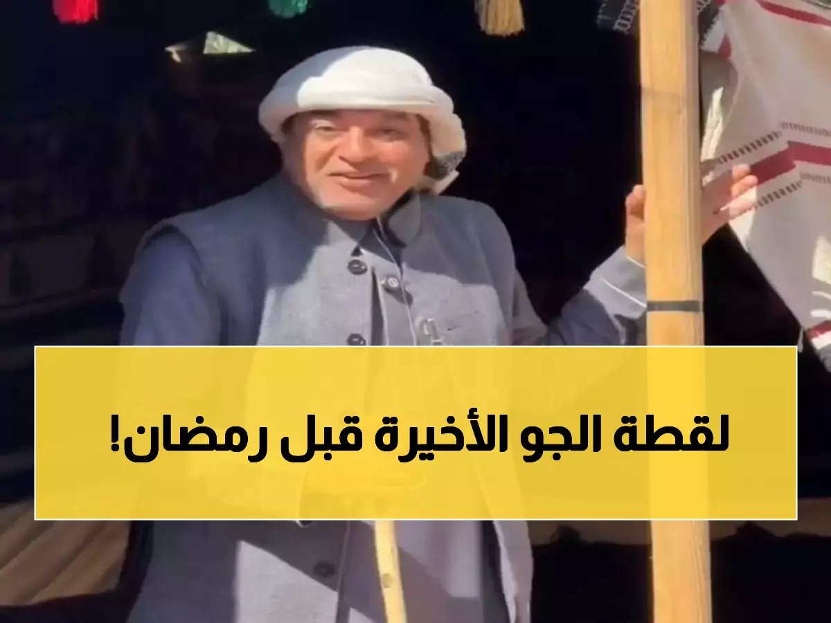  هذه الموجة الباردة هي الأخيرة.. ورمضان يبدأ باعتدال ربيعي في الرياض