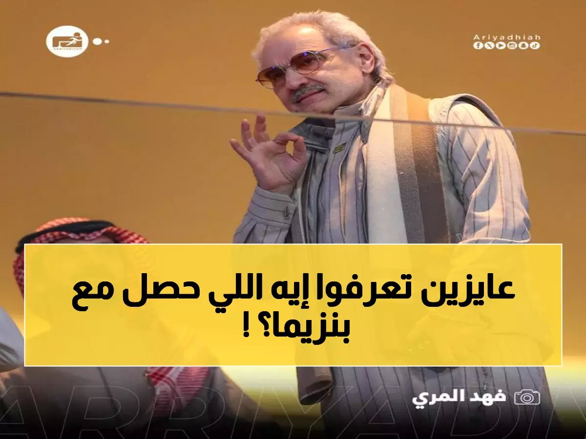  الحقيقة الكاملة لصفقة بنزيما تكشفها رابطة الدوري رسمياً… والوليد بن طلال خارج المعادلة تماماً!