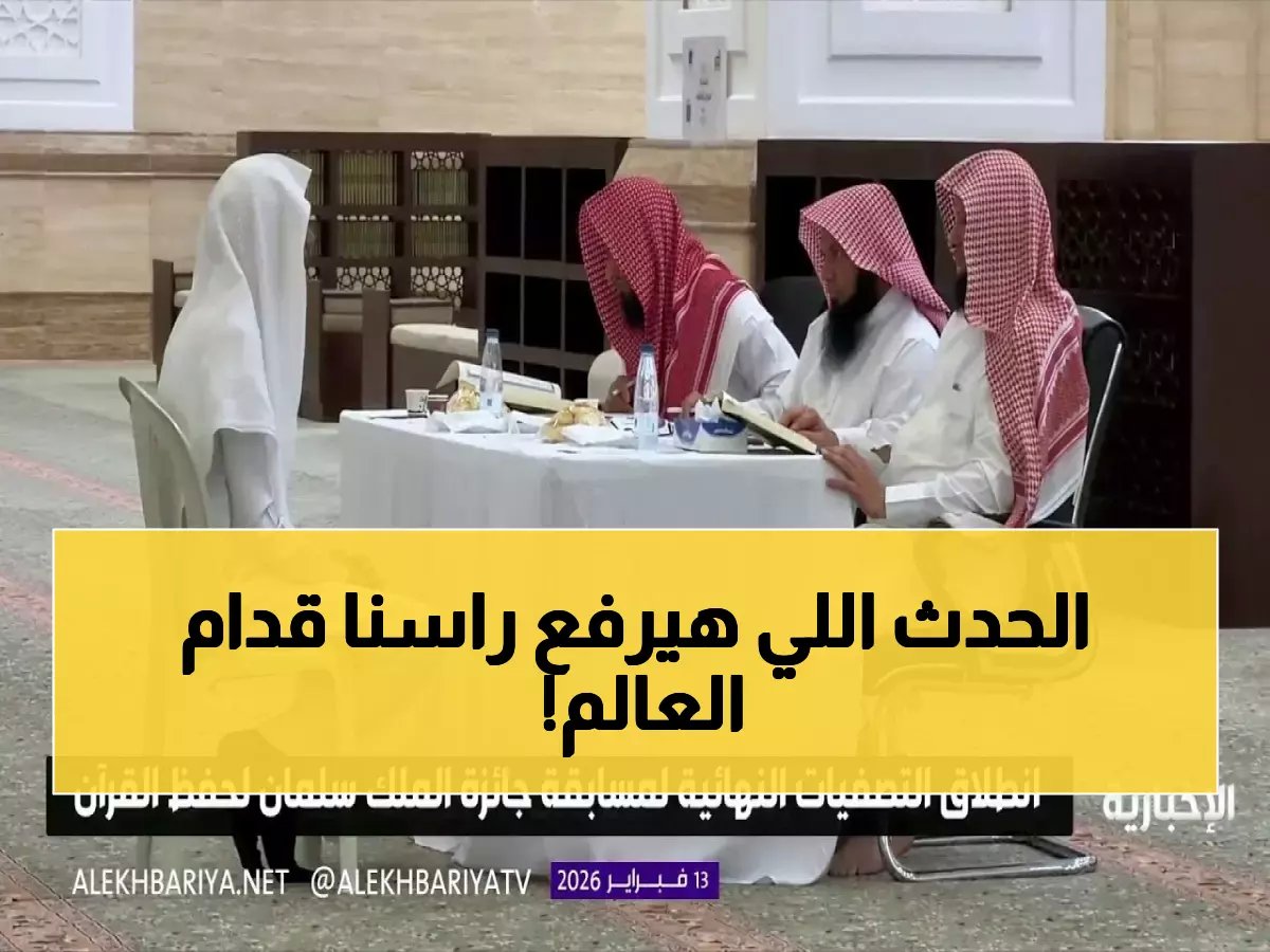  3600 متسابق يتنافسون في أكبر مسابقة قرآنية... آل الشيخ يفتتح النهائي الحاسم!