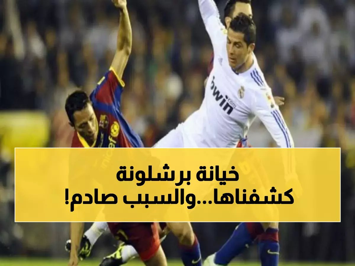  ما سُرق من برشلونة وُهب لريال مدريد على طبق من ذهب - مؤامرة الليجا تكشف وجهها القبيح!