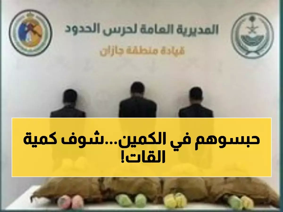  ضبط كارثي لـ60 كيلو قات مع 3 مهربين يمنيين في جازان... والسلطات تطلق حملة أمنية شاملة!
