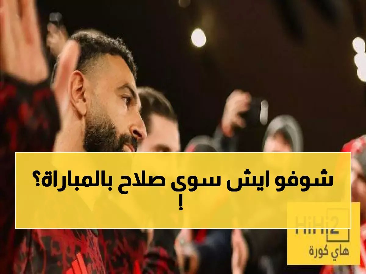  الأرقام الحقيقية لمحمد صلاح ضد برايتون... هل خذل الجماهير أم أبهرهم؟