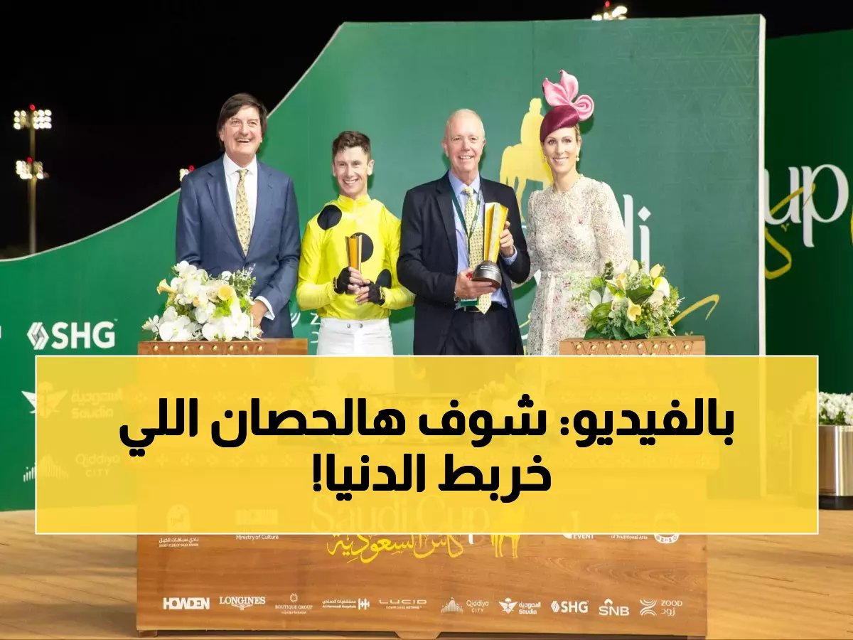  «فور إيفر يونغ» يحطم الأرقام القياسية ويخطف 20 مليون دولار للمرة الثانية - إنجاز تاريخي يهز عالم الفروسية!