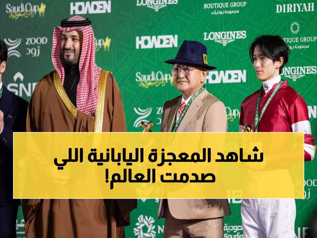  الأسطورة اليابانية "فور إيفر يونغ" يحطم الأرقام ويحصد 20 مليون دولار للمرة الثانية - إنجاز تاريخي يهز عالم الفروسية!