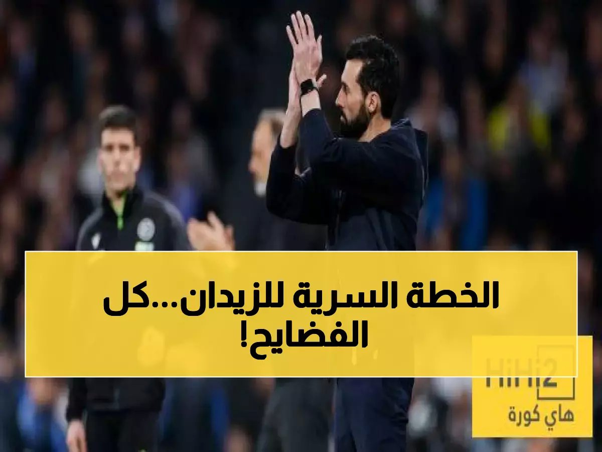  أربيلوا يكشف السر وراء رباعية ريال مدريد المدمرة... التشكيلة التي أرعبت سوسيداد!