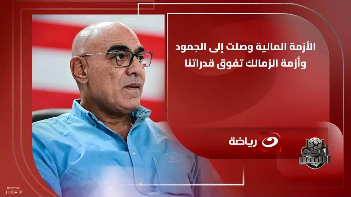 عاجل: هشام نصر يكشف سر الشراكات الإماراتية للزمالك… ويحذر: "بعض الأعضاء يرفضون الدعم المالي" - تفاصيل صادمة قريباً!